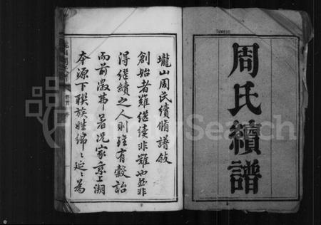 湖南周氏族谱-周氏续谱 [20卷,首1卷].pdf电子版预览图3