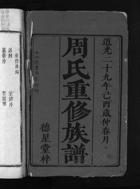 湖南周氏族谱-周氏重修族谱 [6卷,首1卷].pdf电子版预览图2