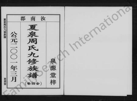 湖南周氏族谱-夏泉周氏九修族谱 [4卷].pdf电子版预览图4