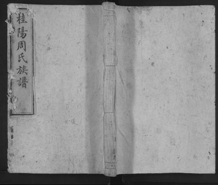 湖南周氏族谱-庐阳周氏重修族谱 [不分卷].pdf电子版缩略图