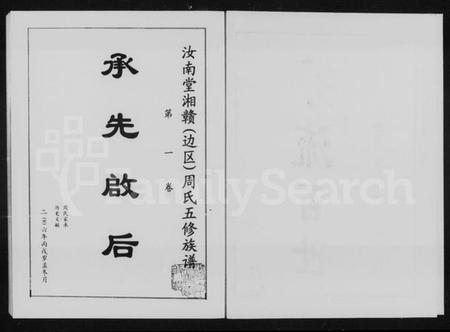 湖南周氏族谱-汝南堂湘赣边区周氏五修族谱 [4卷].pdf电子版预览图3