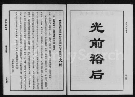 湖南周氏族谱-汝南堂湘赣边区周氏五修族谱 [4卷].pdf电子版预览图5