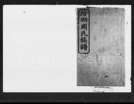 湖南周氏族谱-汾湖周氏族谱 [123卷首末各1卷].pdf电子版预览图4