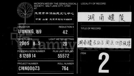 湖南周氏族谱-湖南醴东仙石周氏四修族谱 [18卷].pdf电子版缩略图