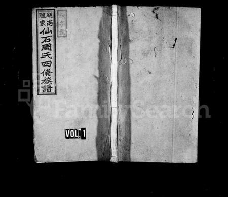 湖南周氏族谱-湖南醴东仙石周氏四修族谱 [18卷].pdf电子版预览图1