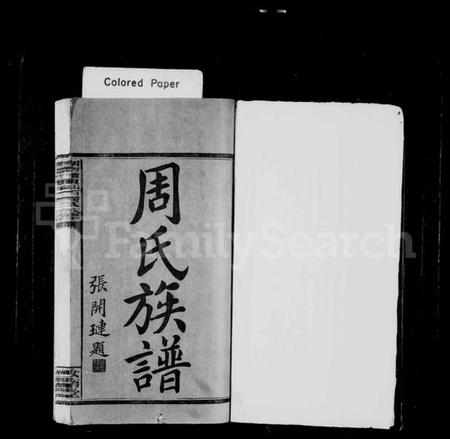 湖南周氏族谱-湖南醴东仙石周氏四修族谱 [18卷].pdf电子版预览图2