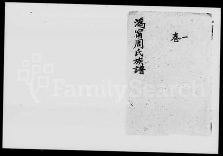 湖南周氏族谱-沩宁周氏族谱 [10卷].pdf电子版预览图1