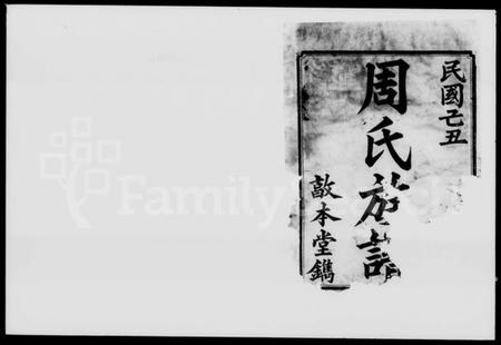 湖南周氏族谱-沩宁周氏族谱 [10卷].pdf电子版预览图2