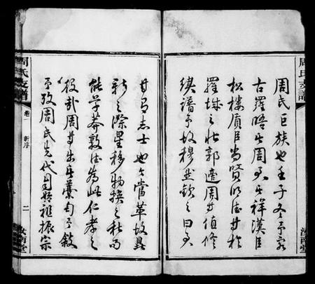 湖南周氏族谱-涧西周氏支谱 [6卷].pdf电子版预览图4