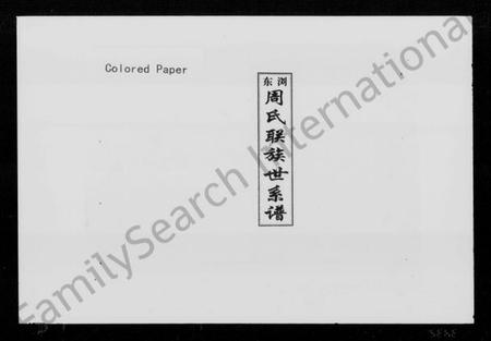 湖南周氏族谱-浏东周氏联族世系谱.pdf电子版预览图1