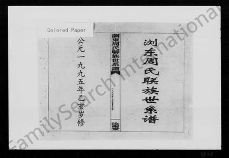 湖南周氏族谱-浏东周氏联族世系谱.pdf电子版预览图2