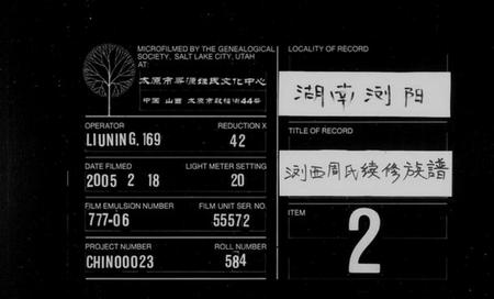 湖南周氏族谱-浏西周氏族谱 [6卷,首2卷].pdf电子版缩略图