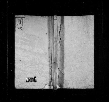 湖南周氏族谱-浏西周氏族谱 [6卷,首2卷].pdf电子版预览图1