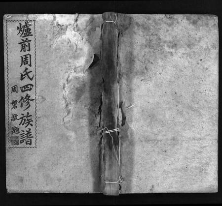 湖南周氏族谱-炉前周氏四修族谱 [34卷,首3卷].pdf电子版预览图1