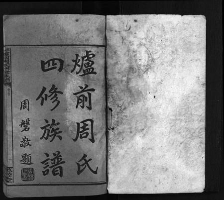 湖南周氏族谱-炉前周氏四修族谱 [34卷,首3卷].pdf电子版预览图2