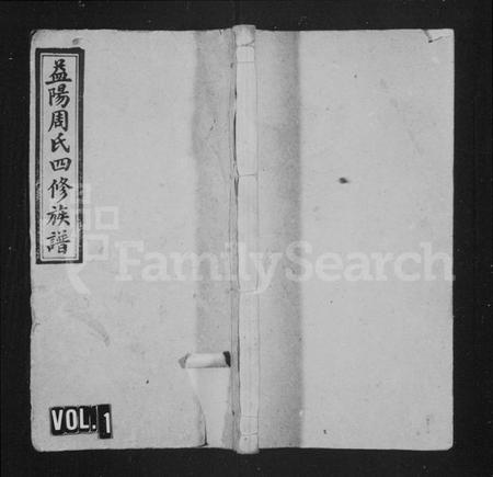 湖南周氏族谱-益阳周氏四修族谱 [12卷,首3卷,末2卷].pdf电子版预览图1