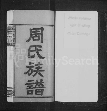 湖南周氏族谱-益阳周氏四修族谱 [12卷,首3卷,末2卷].pdf电子版预览图2