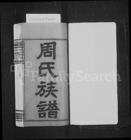 湖南周氏族谱-益阳周氏四修族谱 [12卷,首3卷,末2卷].pdf电子版预览图3