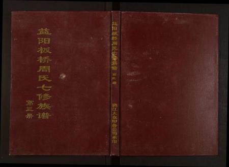 湖南周氏族谱-益阳板桥周氏七修族谱[册数不详].pdf电子版缩略图
