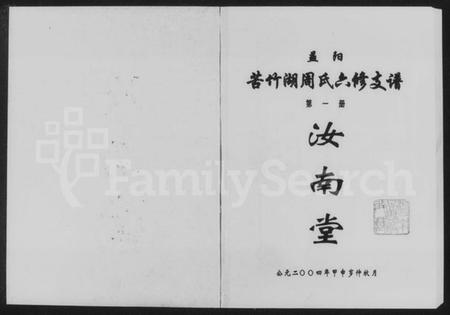 湖南周氏族谱-益阳苦竹湖周氏六修支谱.pdf电子版预览图1