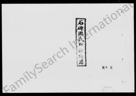 湖南周氏族谱-石碑周氏四修族谱 [47卷,首末各2卷].pdf电子版预览图5