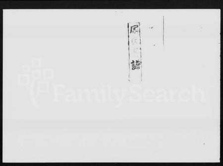 湖南周氏族谱-石脚周氏支谱 [10卷].pdf电子版预览图1