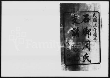 湖南周氏族谱-石脚周氏支谱 [10卷].pdf电子版预览图2