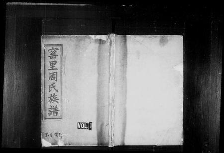 湖南周氏族谱-窰里周氏族谱 [60卷,首1卷].pdf电子版预览图1