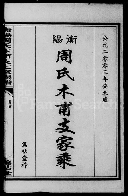 湖南周氏族谱-衡阳周氏木甫支家乘 [25卷,首1卷].pdf电子版预览图5