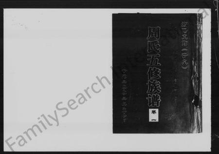 湖南周氏族谱-衡阳东乡周氏五修族谱 [25卷].pdf电子版预览图5