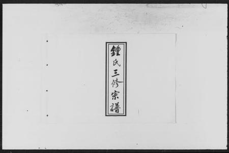 湖南锺氏族谱-柘溪锺氏三修族谱.pdf电子版预览图1