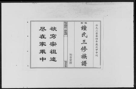 湖南锺氏族谱-柘溪锺氏三修族谱.pdf电子版预览图2