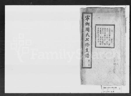 湖南周氏族谱-宁乡周氏七修支谱 [10卷].pdf电子版预览图1