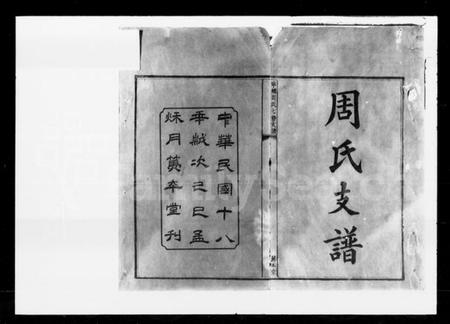 湖南周氏族谱-宁乡周氏七修支谱 [10卷].pdf电子版预览图2