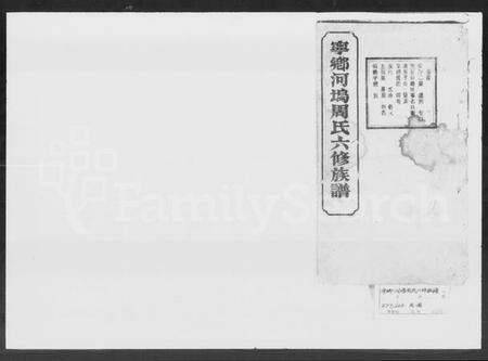 湖南周氏族谱-宁乡河坞周氏六修族谱 [16卷, 首1卷].pdf电子版缩略图