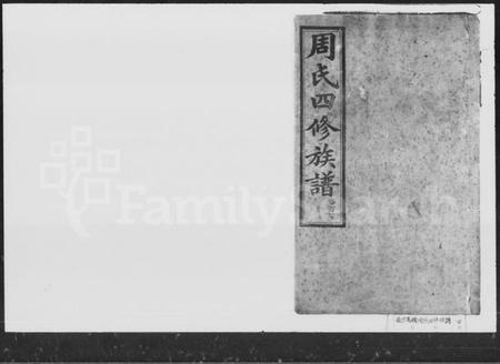 湖南周氏族谱-周氏四修族谱.pdf电子版缩略图