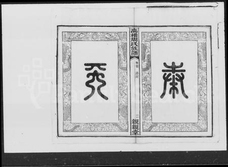 湖南周氏族谱-周氏四修族谱.pdf电子版预览图2