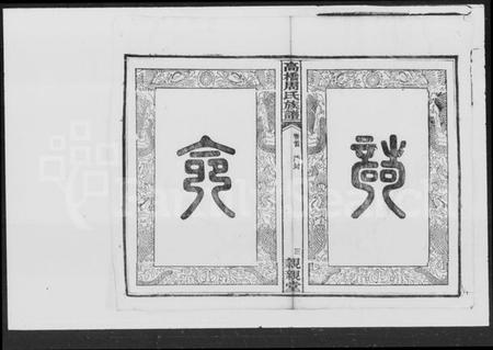 湖南周氏族谱-周氏四修族谱.pdf电子版预览图3