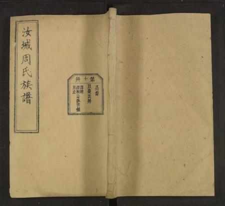 湖南周氏族谱-汝城周氏族谱[20册].pdf电子版缩略图