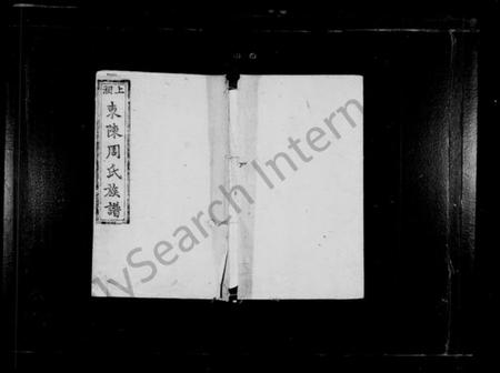 湖南周氏族谱-上湘东陈周氏族谱 [2卷, 首末各1卷].pdf电子版缩略图