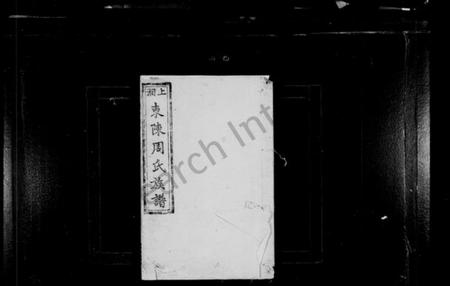 湖南周氏族谱-上湘东陈周氏族谱 [2卷, 首末各1卷].pdf电子版预览图1