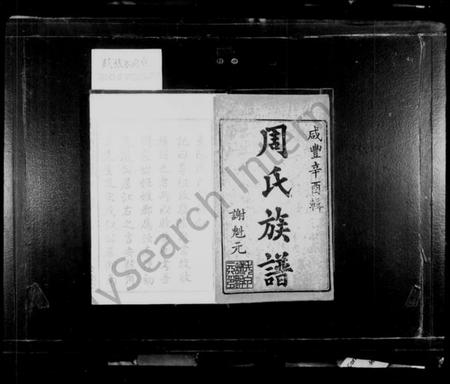 湖南周氏族谱-上湘东陈周氏族谱 [2卷, 首末各1卷].pdf电子版预览图2