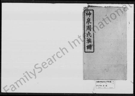 湖南周氏族谱-神泉周氏族谱 [45卷, 首3卷].pdf电子版预览图1