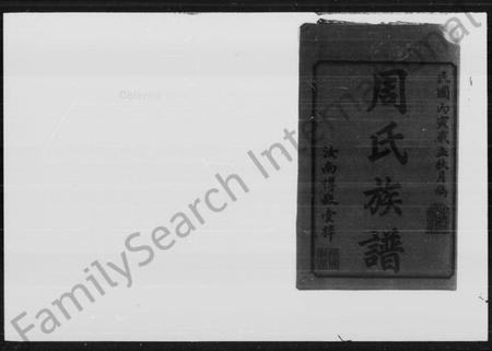 湖南周氏族谱-神泉周氏族谱 [45卷, 首3卷].pdf电子版预览图2