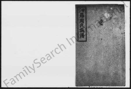 湖南周氏族谱-汩罗周氏族谱.pdf电子版预览图1