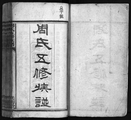 湖南周氏族谱-周氏五修族谱 [15卷,首1卷].pdf电子版预览图2