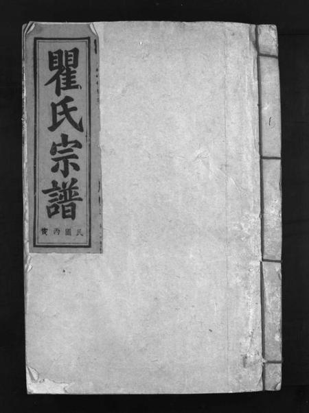 江西瞿氏族谱-瞿氏宗谱 [残卷].pdf电子版预览图1