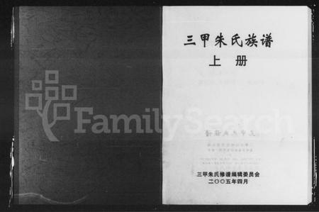 湖南朱氏族谱-三甲朱氏族谱 [9卷].pdf电子版预览图1