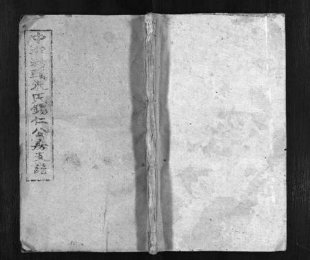 湖南朱氏族谱-中湘渚头朱氏锡仁公房支谱 [4卷].pdf电子版预览图1