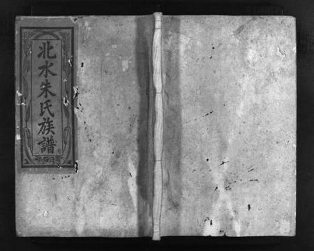 湖南朱氏族谱-北水朱氏族谱 [4卷].pdf电子版预览图1